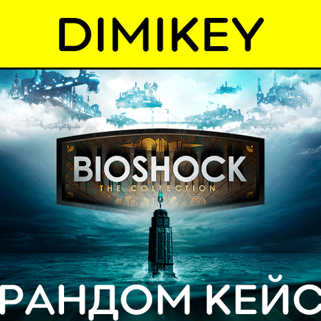 Скриншот Кейс BioShock: The Collection! Ключ Шанс 20%