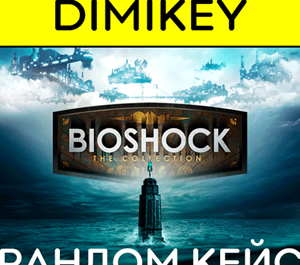 Обложка Кейс BioShock: The Collection! Ключ Шанс 20%
