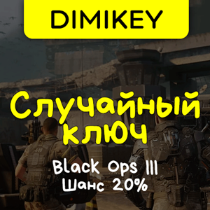 Кейс Call of Duty: Black Ops 3! Ключ Шанс 20%