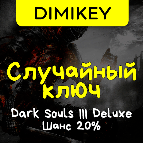Скриншот Кейс Dark Souls III Deluxe Edition! Ключ Шанс 20%