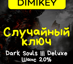 Обложка Кейс Dark Souls III Deluxe Edition! Ключ Шанс 20%