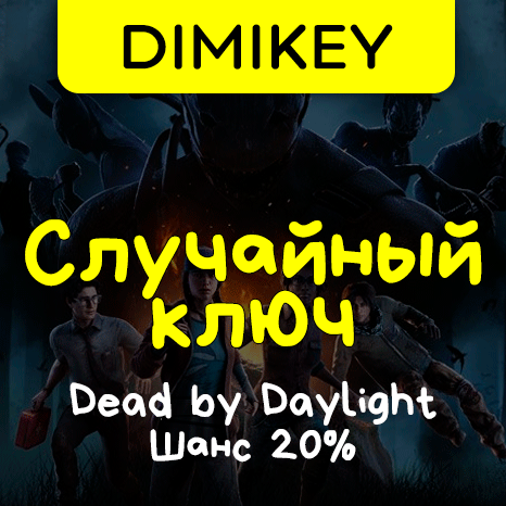 Скриншот Кейс Dead by Daylight! Ключ Шанс 20%