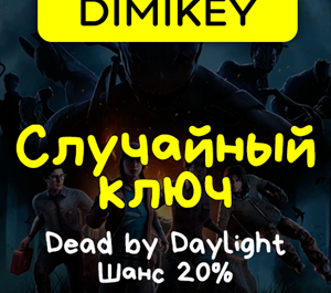 Обложка Кейс Dead by Daylight! Ключ Шанс 20%