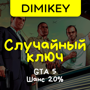Кейс Grand Theft Auto 5! Ключ Шанс 20%