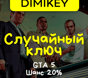 Обложка Кейс Grand Theft Auto 5! Ключ Шанс 20%