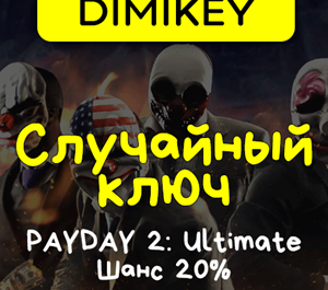 Обложка Кейс PAYDAY 2: Ultimate Edition! Ключ Шанс 20%