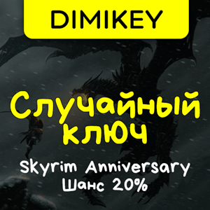Кейс TES V: Skyrim Special Edition! Ключ Шанс 20%