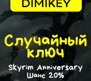 Обложка Кейс TES V: Skyrim Special Edition! Ключ Шанс 20%