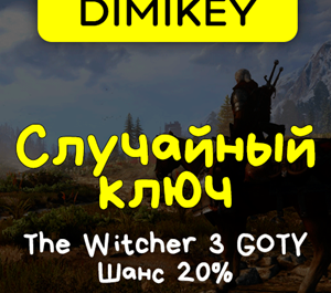 Обложка Кейс The Witcher 3 GOTY! Ключ Шанс 20%
