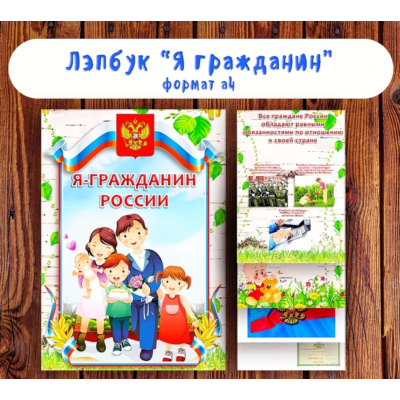 Лэпбук  "Я гражданин" / электронная версия