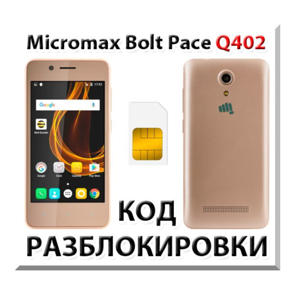 Разблокировка телефона Micromax Bolt Pace Q402. Код.