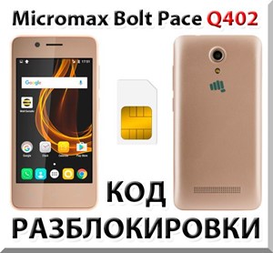 Обложка Разблокировка телефона Micromax Bolt Pace Q402. Код.