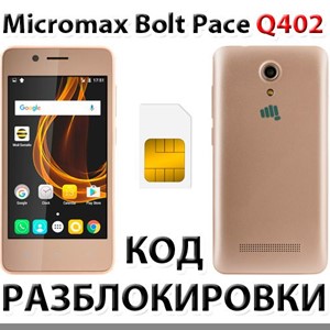 Разблокировка телефона Micromax Bolt Pace Q402. Код.