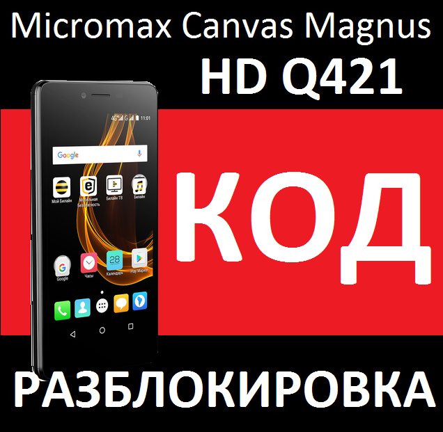 Код 421. Micromax Micromax q421. Q421. Разлочка. Cromax разблокировка кнопачный.