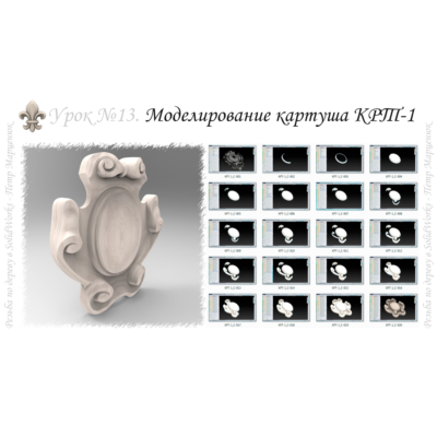 Резьба по дереву в SolidWorks (курс №2) V2-2018
