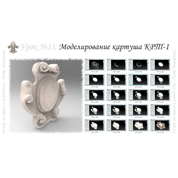 Резьба по дереву в SolidWorks (курс №2) V2-2018