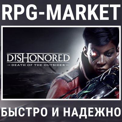 DISHONORED: DEATH OF THE OUTSIDER (STEAM) + ПОДАРОК