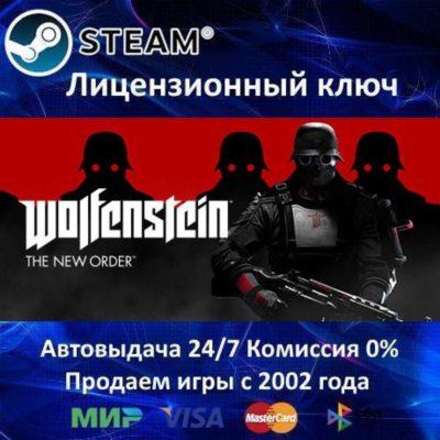 ✅Wolfenstein The New Order✔️Steam⭐Ключ Активации🔑Region Free✔️АКЦИЯ🎁0% Карты💳