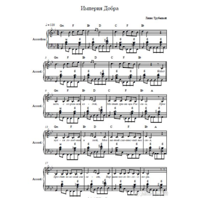 Империя добра-Ляпис Трубецкой-ноты для аккордеона