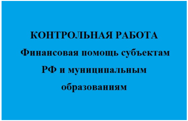 Финансовая помощь субъектам РФ и муниципальным образ-ям