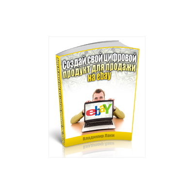 Создай свой цифровой продукт для продажи на ebay