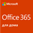 Office 365 для семьи, подписка 1 год / 6 пользователей