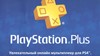 Купить лицензионный ключ PlayStation Plus (PSN Plus) - 90 Дней ✅(RUS)+ПОДАРОК на SteamNinja.ru