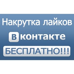 200+ лайков ВКонтакте Лайки вконтакте дешево бесплатно