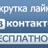 200+  лайков ВКонтакте Лайки вконтакте дешево бесплатно