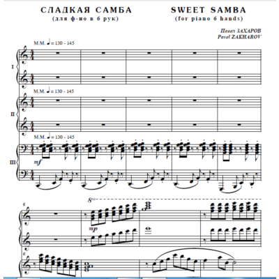 7с27 Сладкая самба, ПАВЕЛ ЗАХАРОВ / для  ф-но в 6 рук