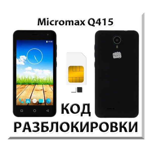 Разблокировка телефона Micromax Q415. Код.