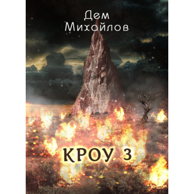 ВАЛЬДИРА: КРОУ-3