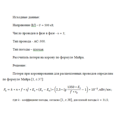 Рассчитать потери на корону по формуле Майра