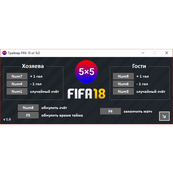 FIFA 18 Trainer — чит на ПК версию