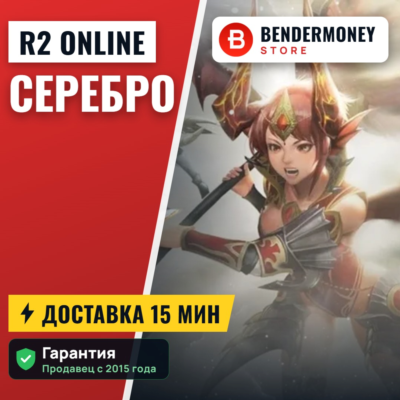Купить серебро на r2 online +5%