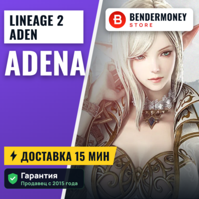 Купить адену Lineage 2 NA/EU ADEN +5%