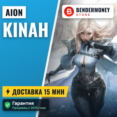 Айон кинары Купить кинары Aion +5%
