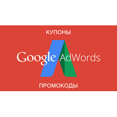 Промокод Google AdWords на 300 $ для Казахстана