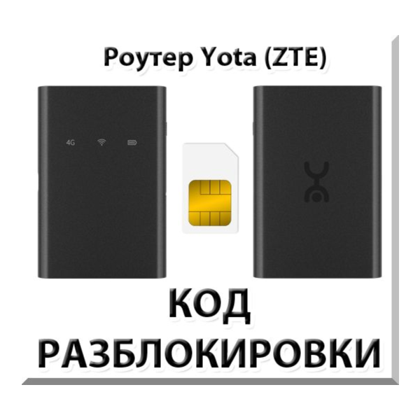 Разблокировка роутера Yota (ZTE). Код.