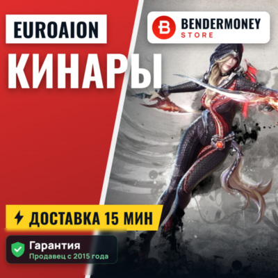 Кинары Aion Free EuroAion.com от BenderMoney +5%