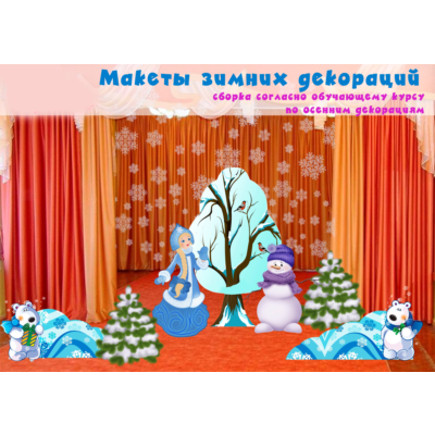 Видеокурс по созданию декораций + макеты Зима