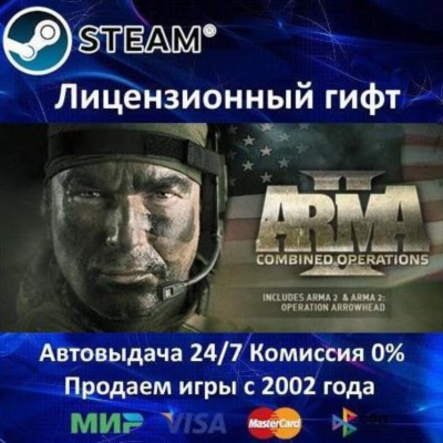 ✅ARMA II Combined Operations✔️Steam⭐Автодоставка✔️РФ регион✔️АКЦИЯ🎁