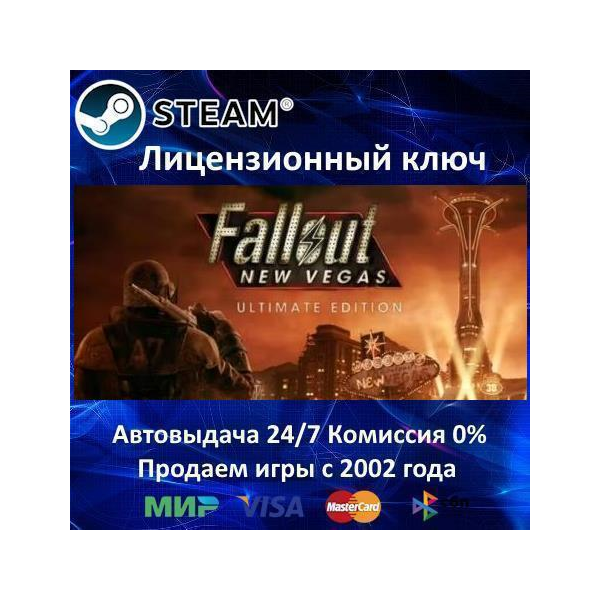 FALLOUT: NEW VEGAS ULTIMATE EDITION — STEAM КЛЮЧ АКТИВАЦИИ — РОССИЯ-СНГ-УКРАИНА — 0%