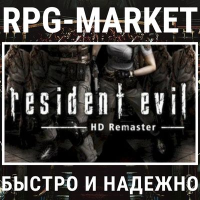 RESIDENT EVIL HD REMASTER (STEAM) 0% КАРТОЙ + ПОДАРОК