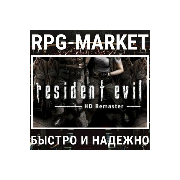 RESIDENT EVIL HD REMASTER (STEAM) 0% КАРТОЙ + ПОДАРОК