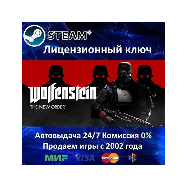 ✅Wolfenstein The New Order✔️Steam⭐Ключ Активации🔑РФ+СНГ+МИР✔️АКЦИЯ🎁0% Карты💳