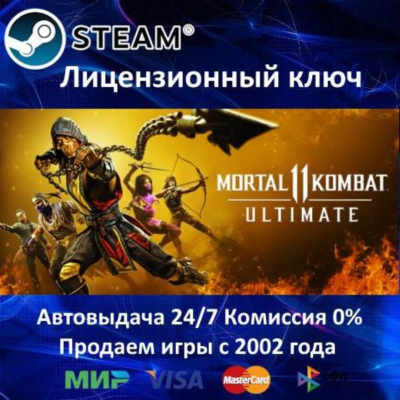 ✅Mortal Kombat 11 Ultimate✔️РФ-СНГ-УКРАИНА✔️Steam⭐Ключ Активации🔑АКЦИЯ🎁0% Карты💳