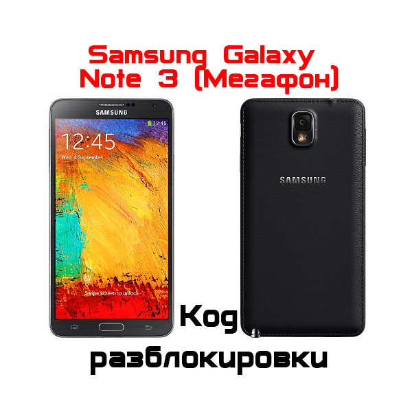 Код разблокировки Samsung NOTE 3 N9005/N900 (Мегафон)