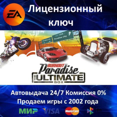 ✅Burnout Paradise The Ultimate Box✔️EA App⭐Ключ Активации🔑РФ+СНГ+МИР✔️АКЦИЯ🎁Карты💳
