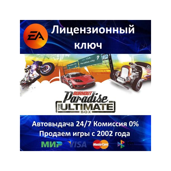 Burnout Paradise The Ultimate Box EA App⭐Ключ Активации РФ+СНГ+МИР АКЦИЯ Карты